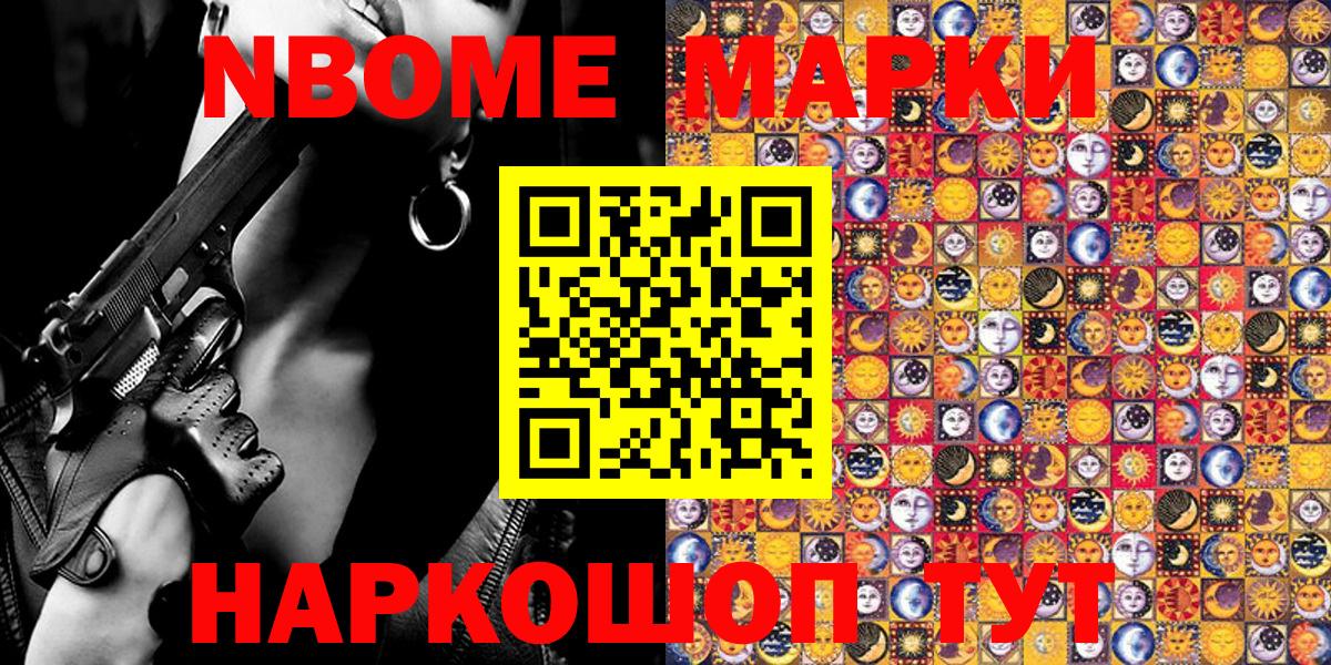 Марки N-bome 1500мкг Зерноград